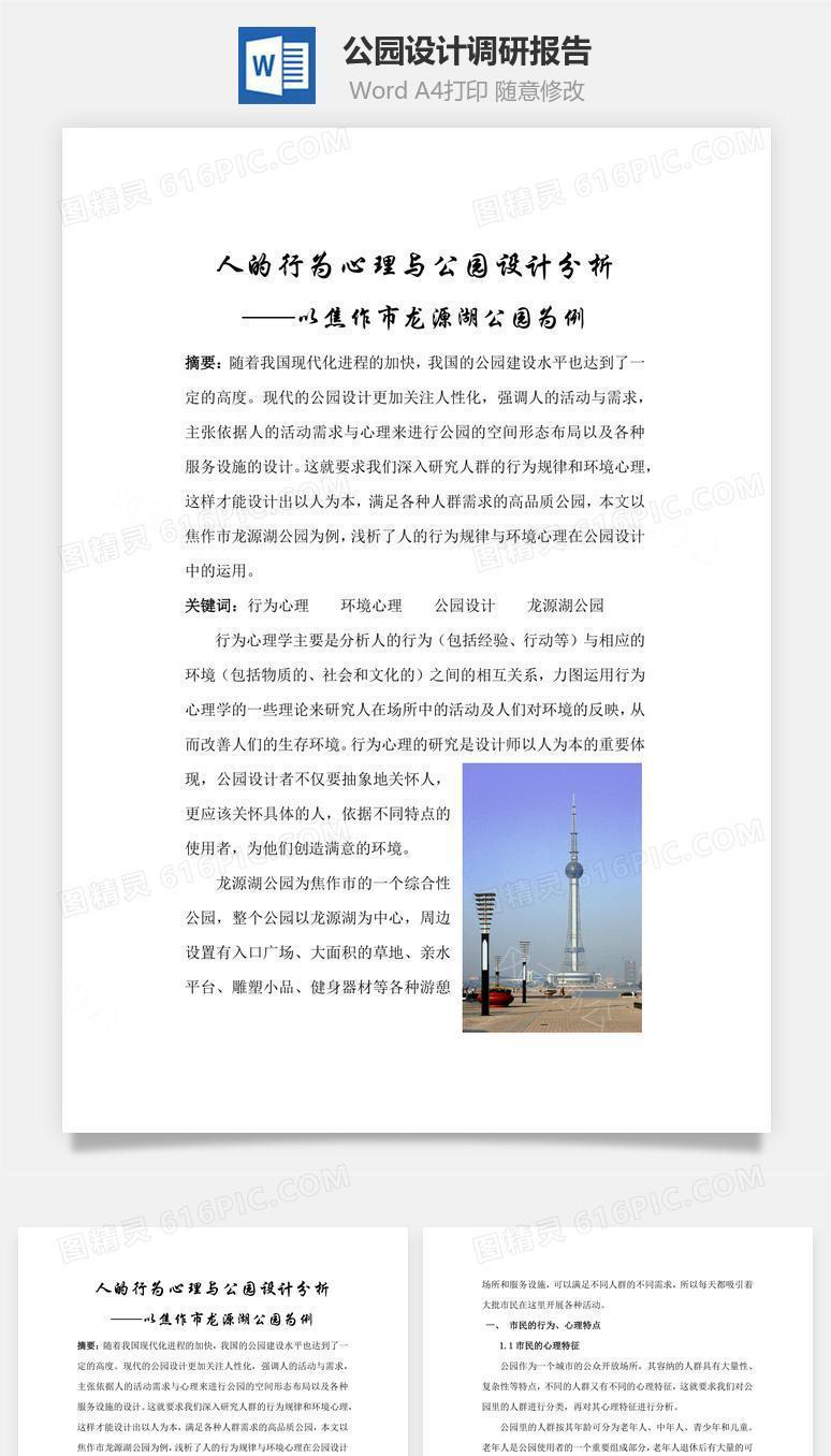 公园设计调研报告word文档