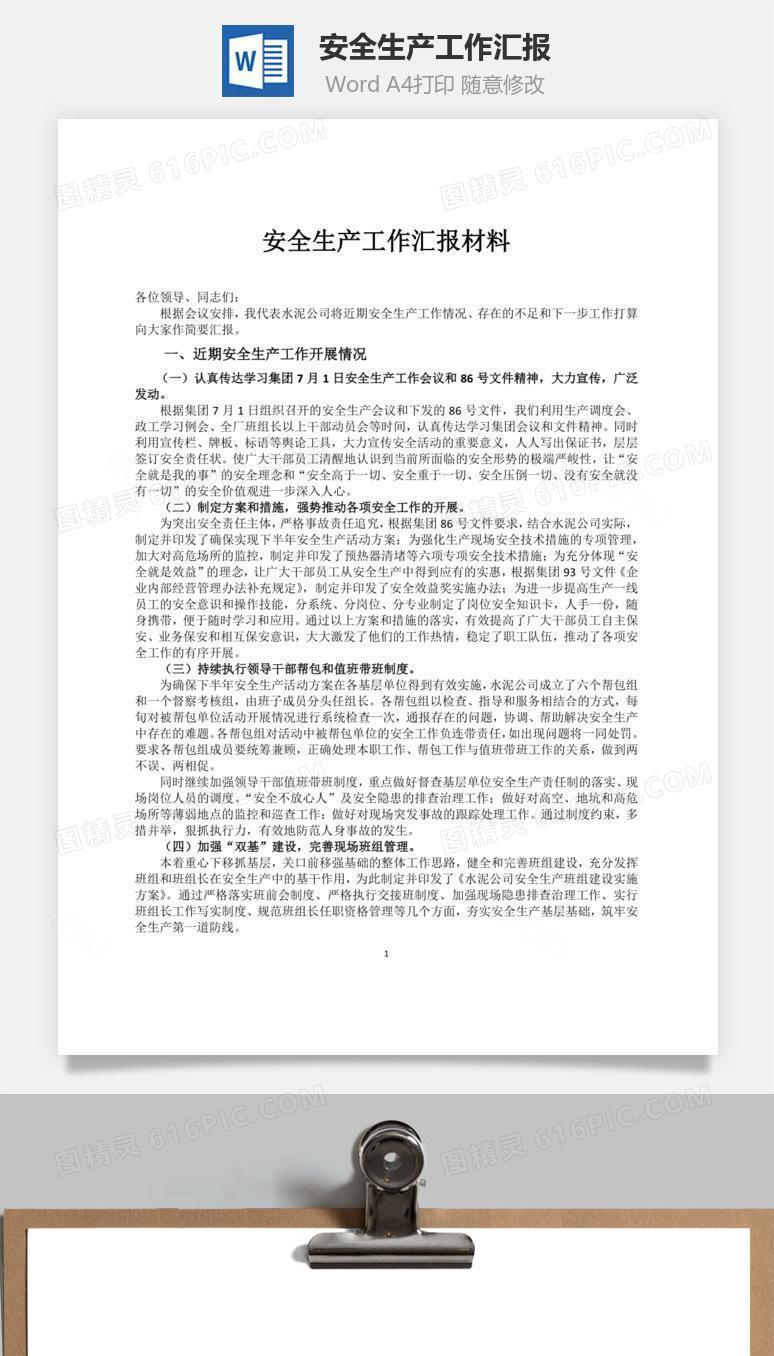 安全生产工作汇报word文档