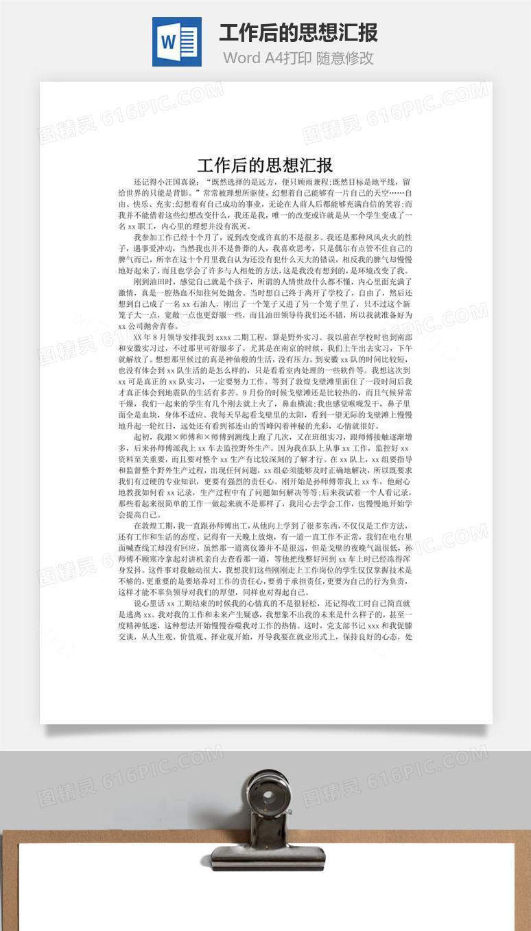 工作后的思想汇报word文档