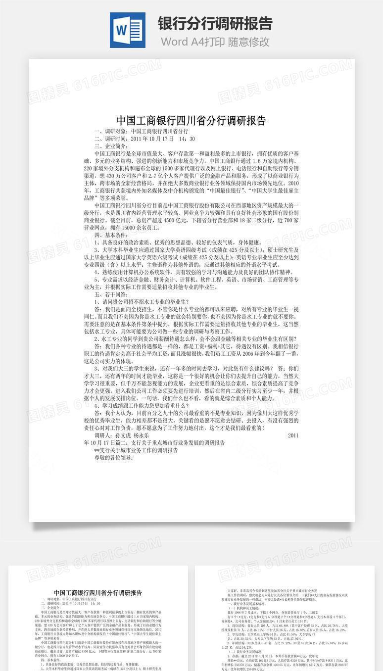 银行分行调研报告word文档