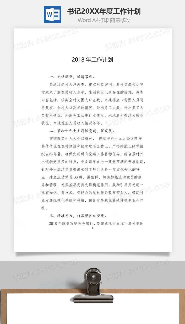 书记2018年度工作计划word文档