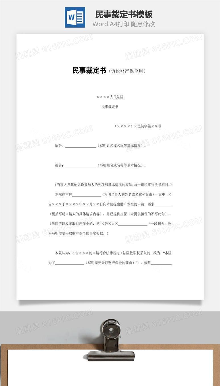 民事裁定书word文档
