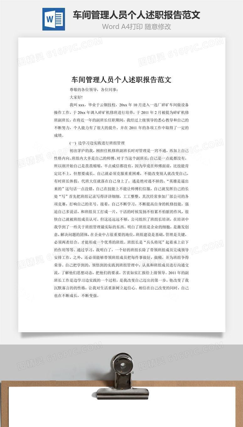 车间管理人员个人述职报告范文word文档
