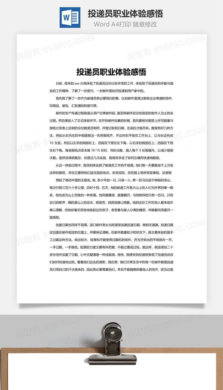 投递员职业体验感悟word文档