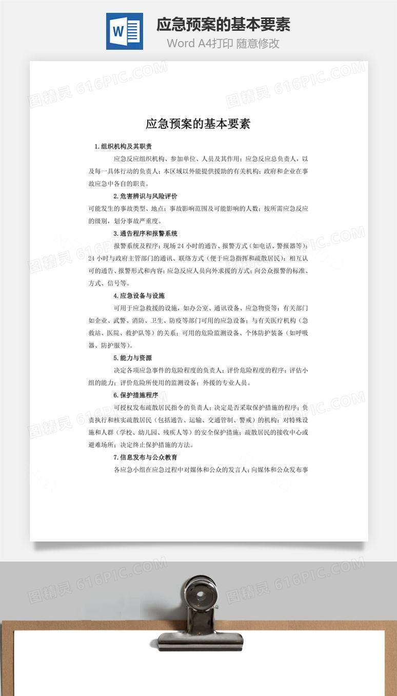 应急预案的基本要素word文档