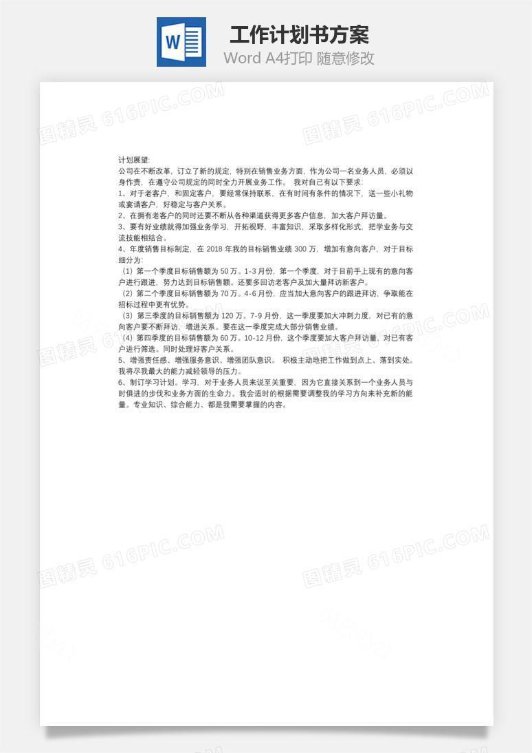 工作计划书方案word文档