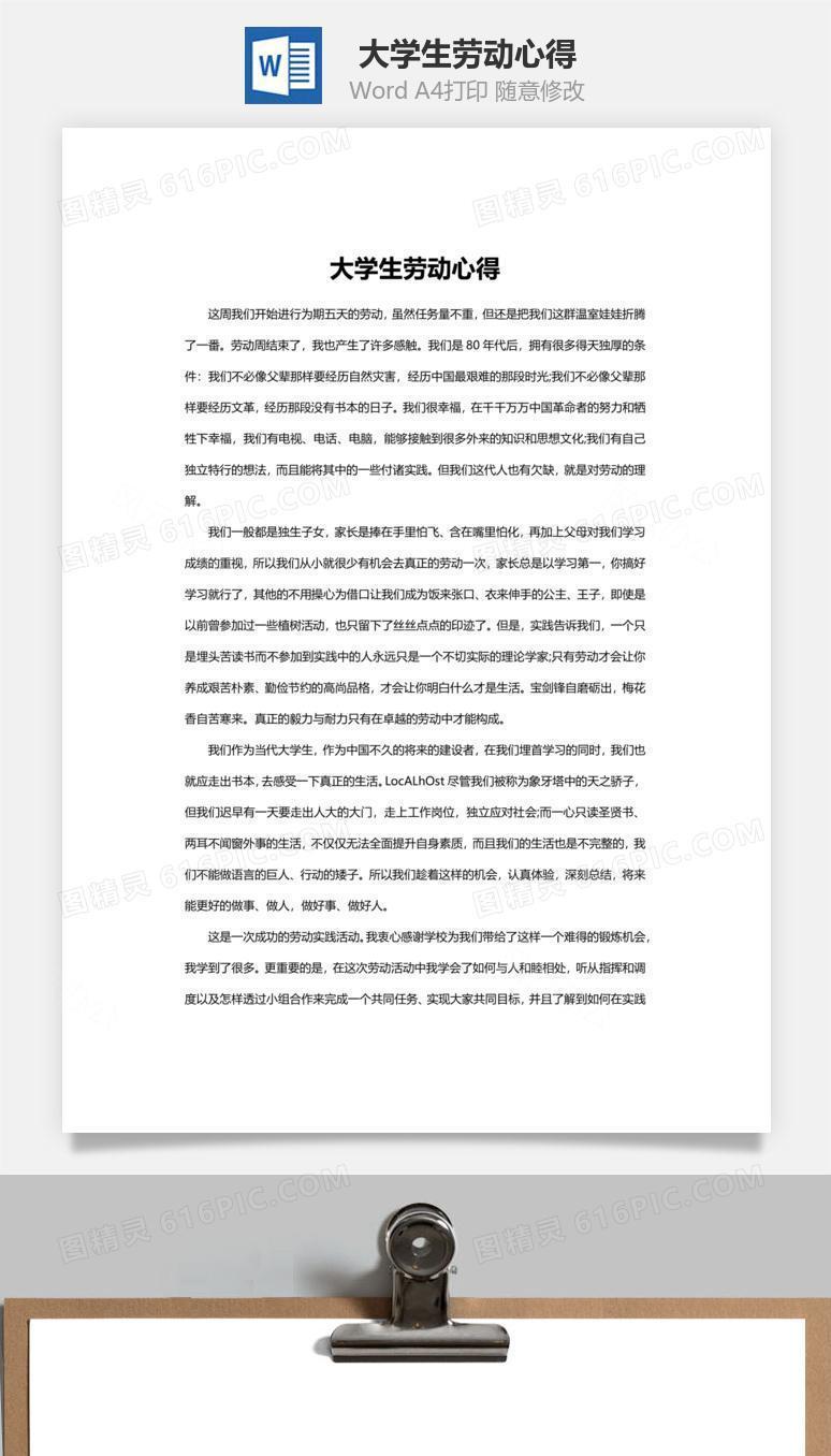 大学生劳动心得word文档