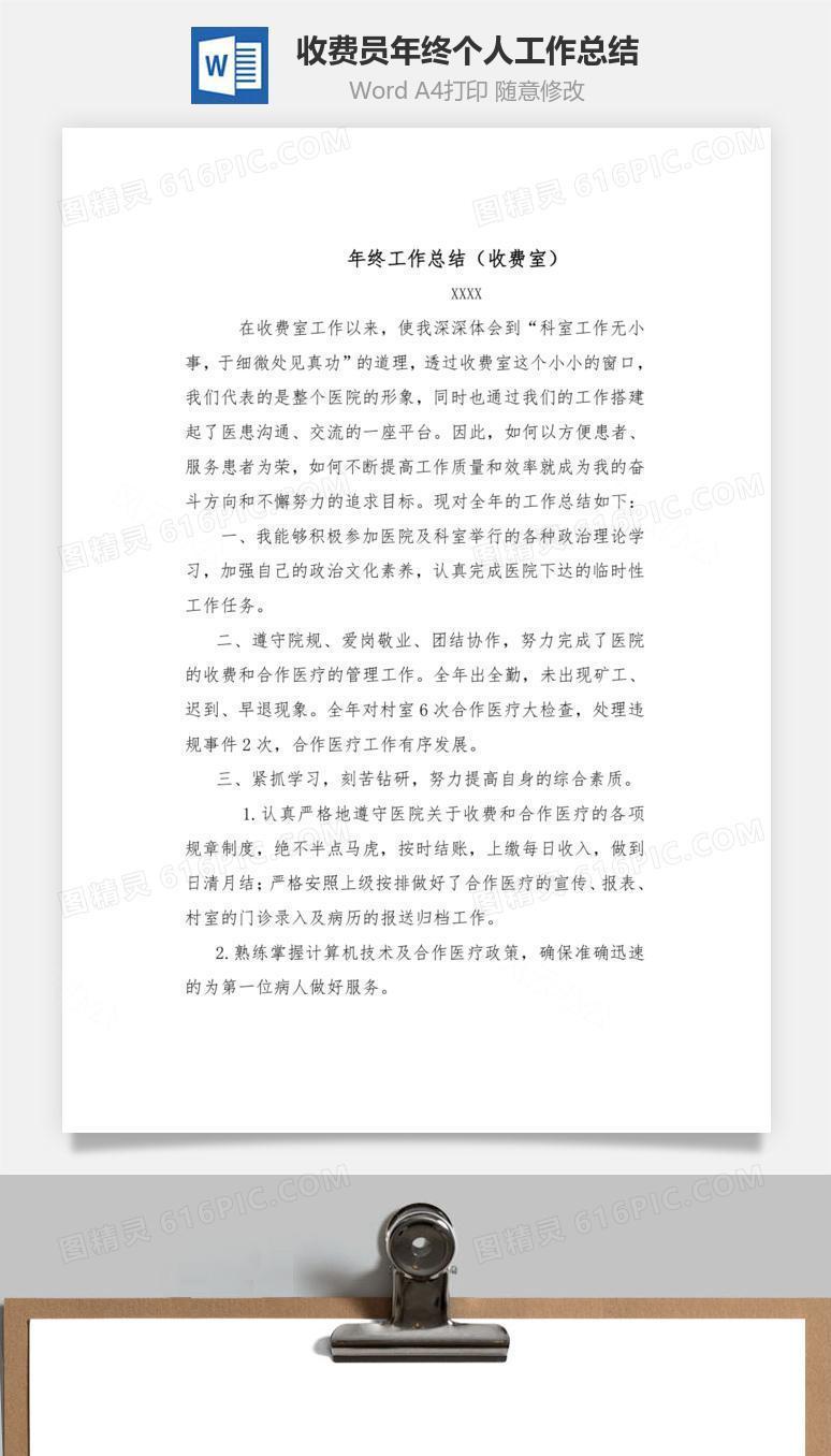 收费员年终个人工作总结word文档