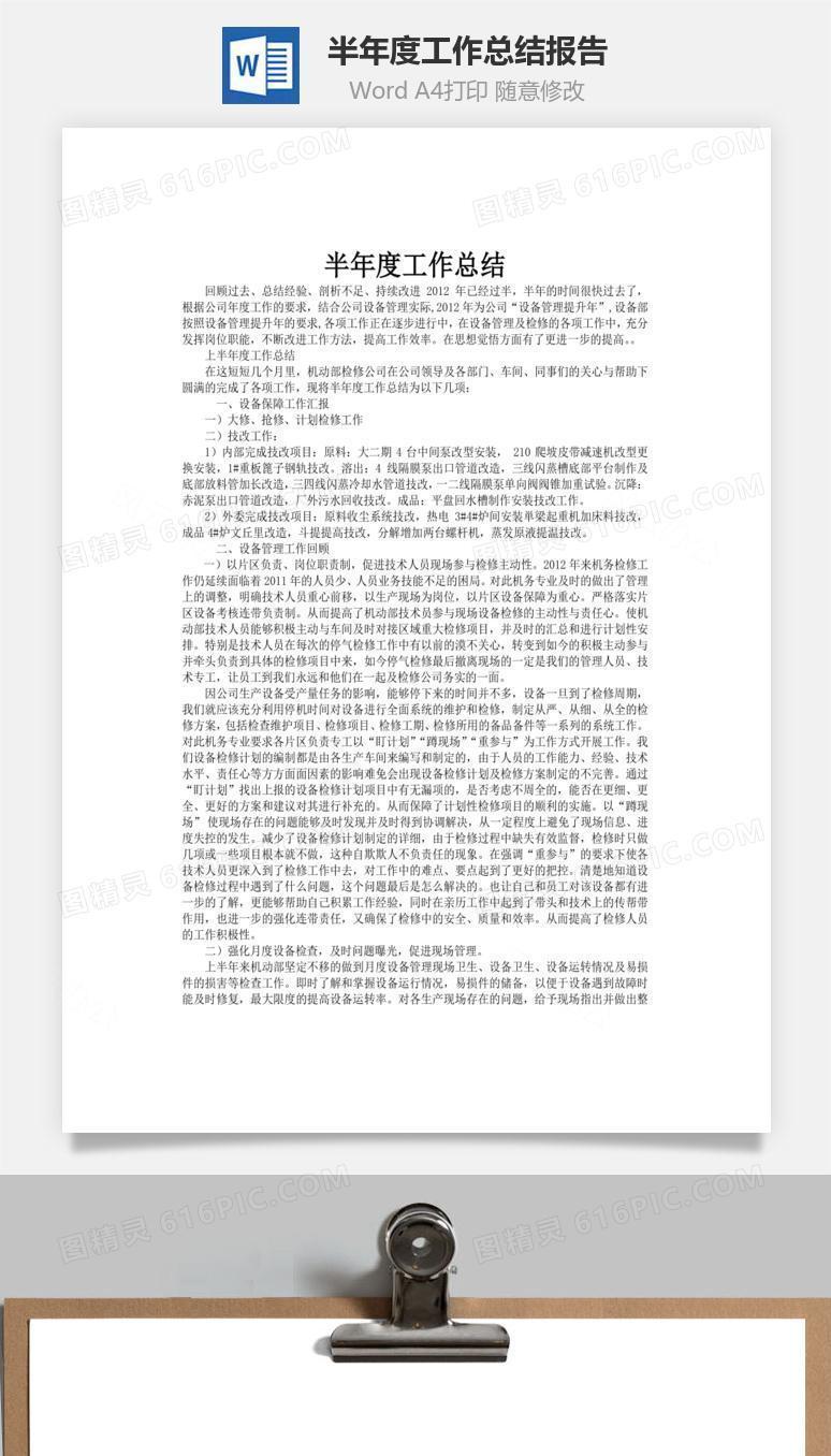 半年度工作总结报告word文档