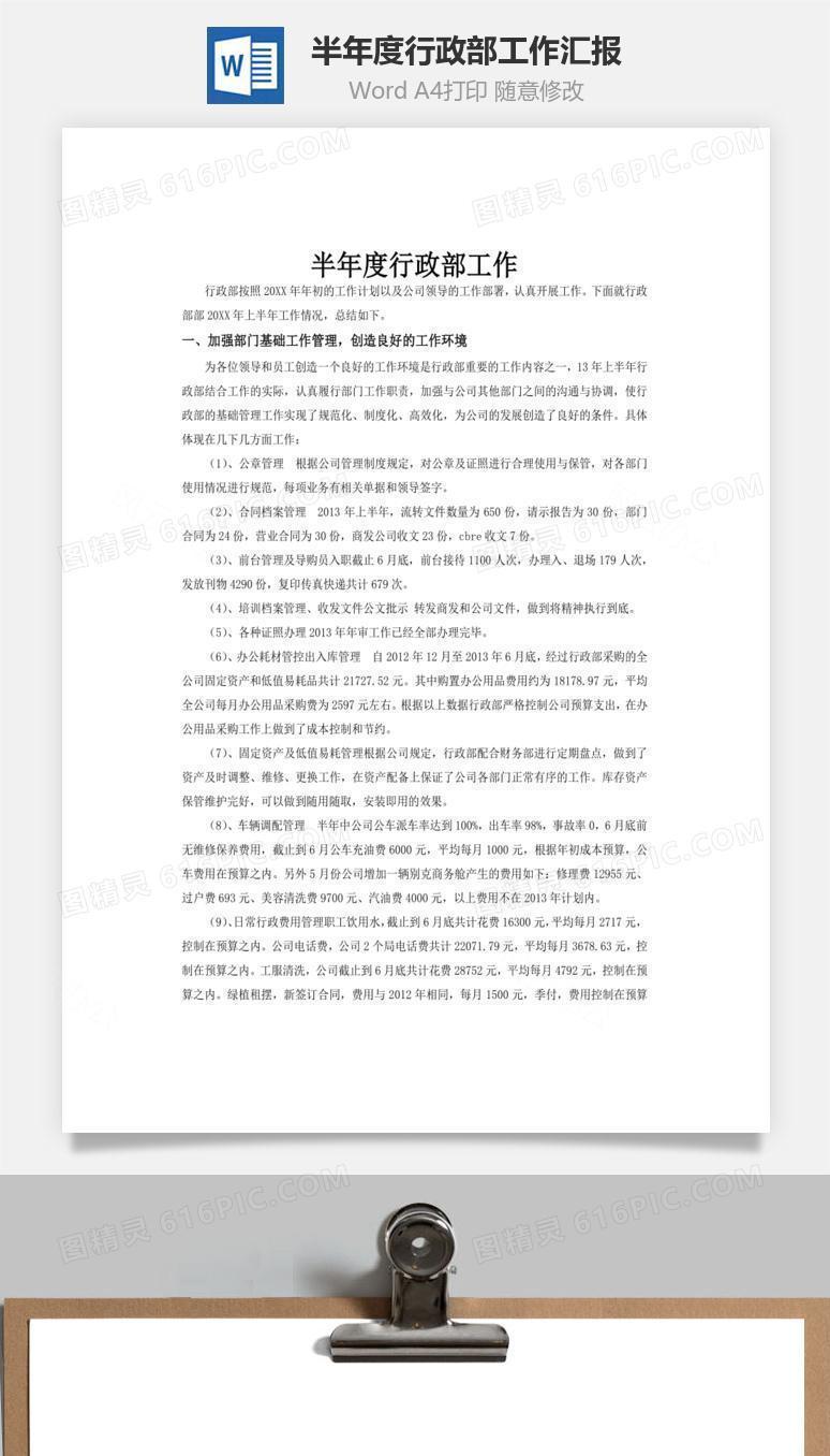 半年度行政部工作汇报word文档