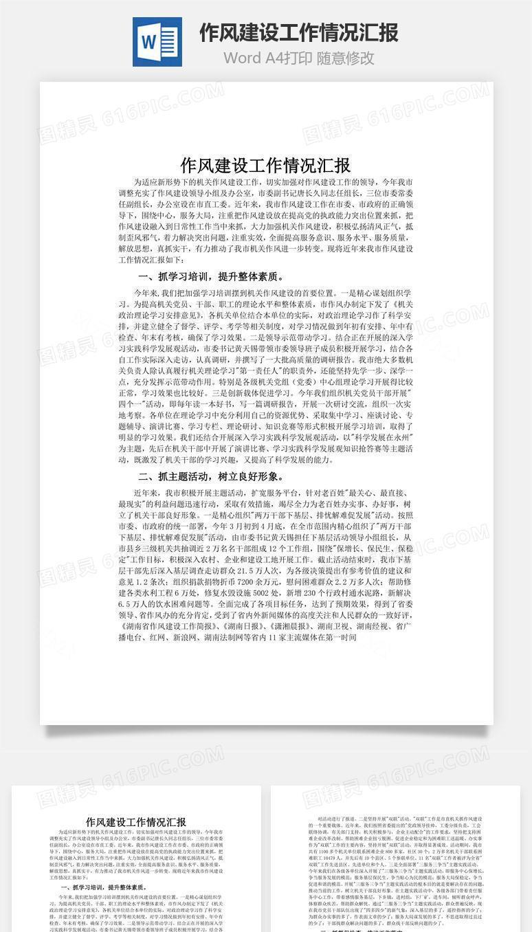作风建设工作情况汇报word文档