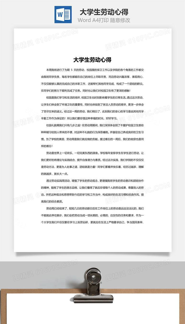 大学生劳动心得word文档