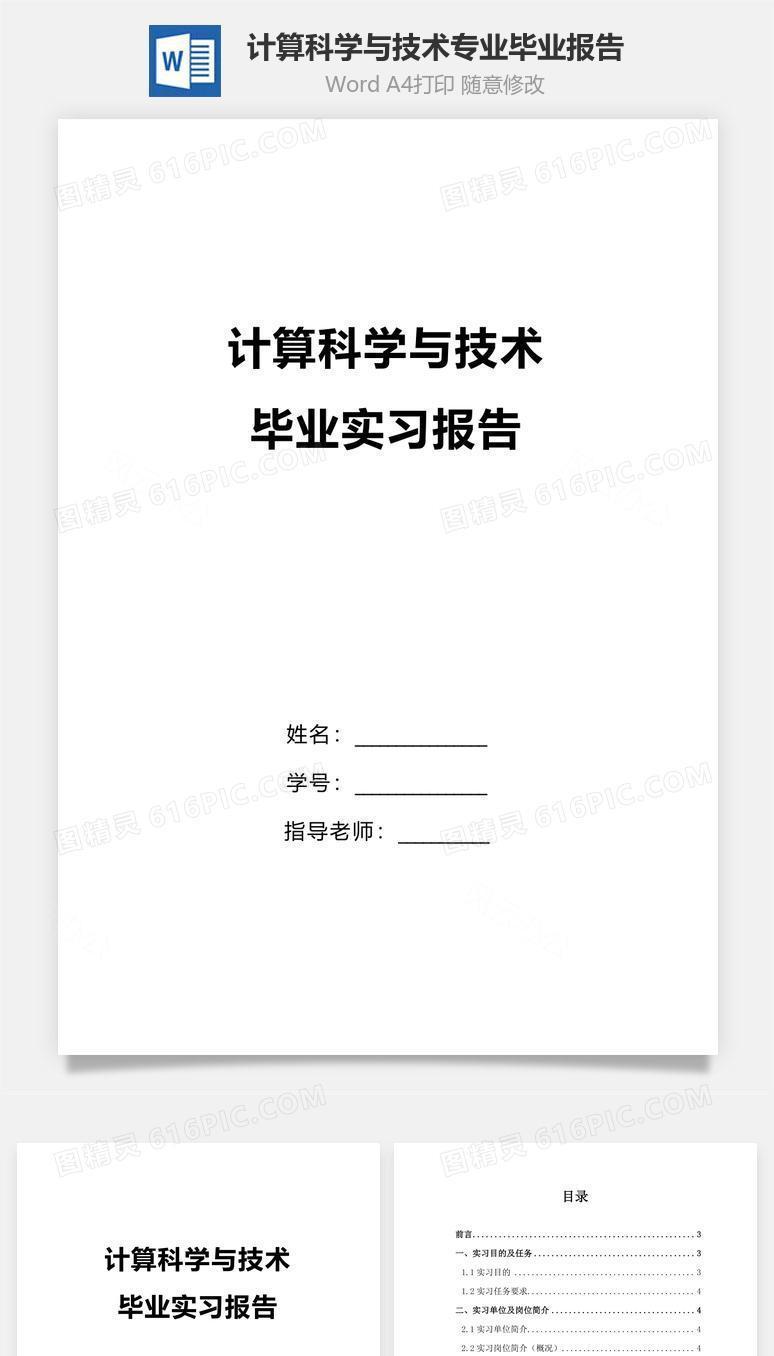 计算科学与技术专业毕业报告word文档