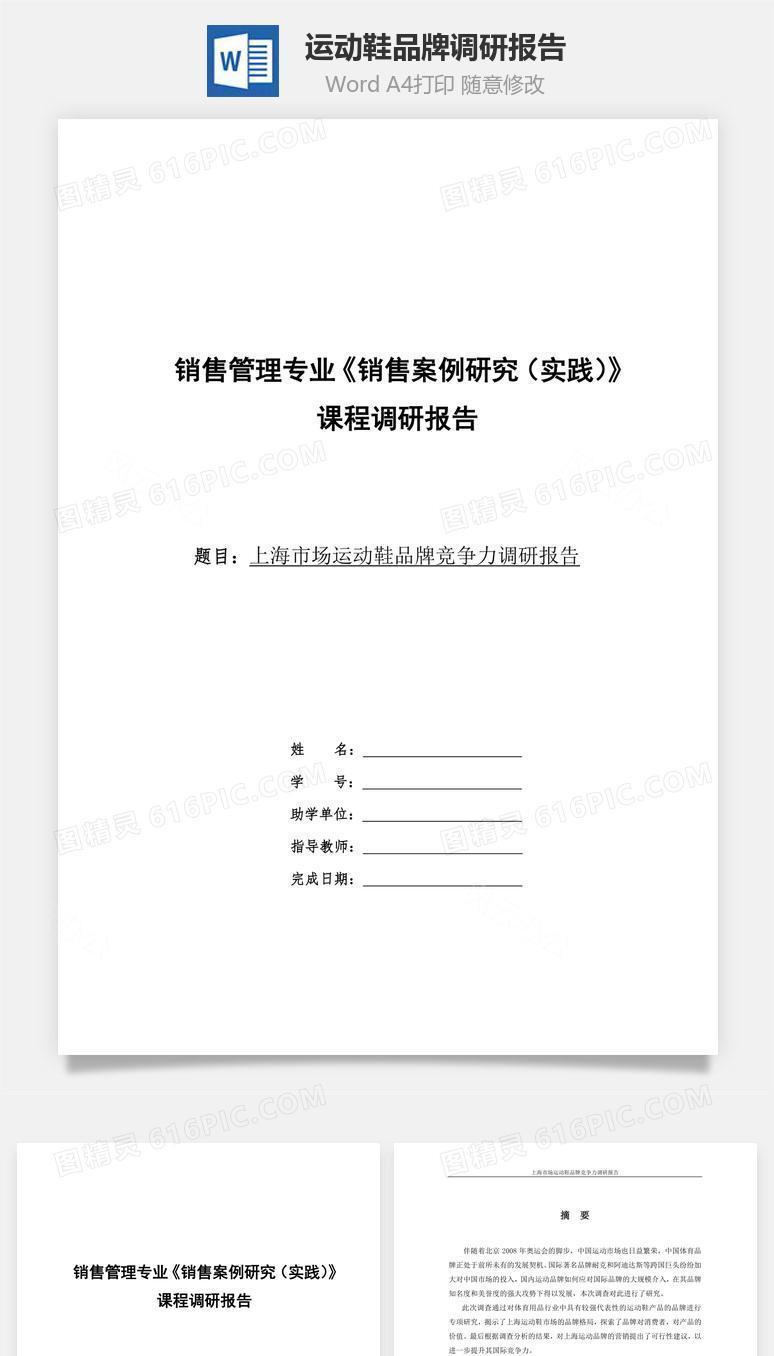 运动鞋品牌调研报告word文档