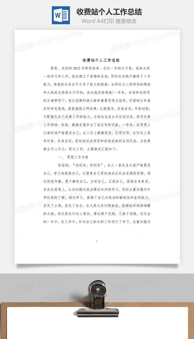 收费站个人工作总结word文档