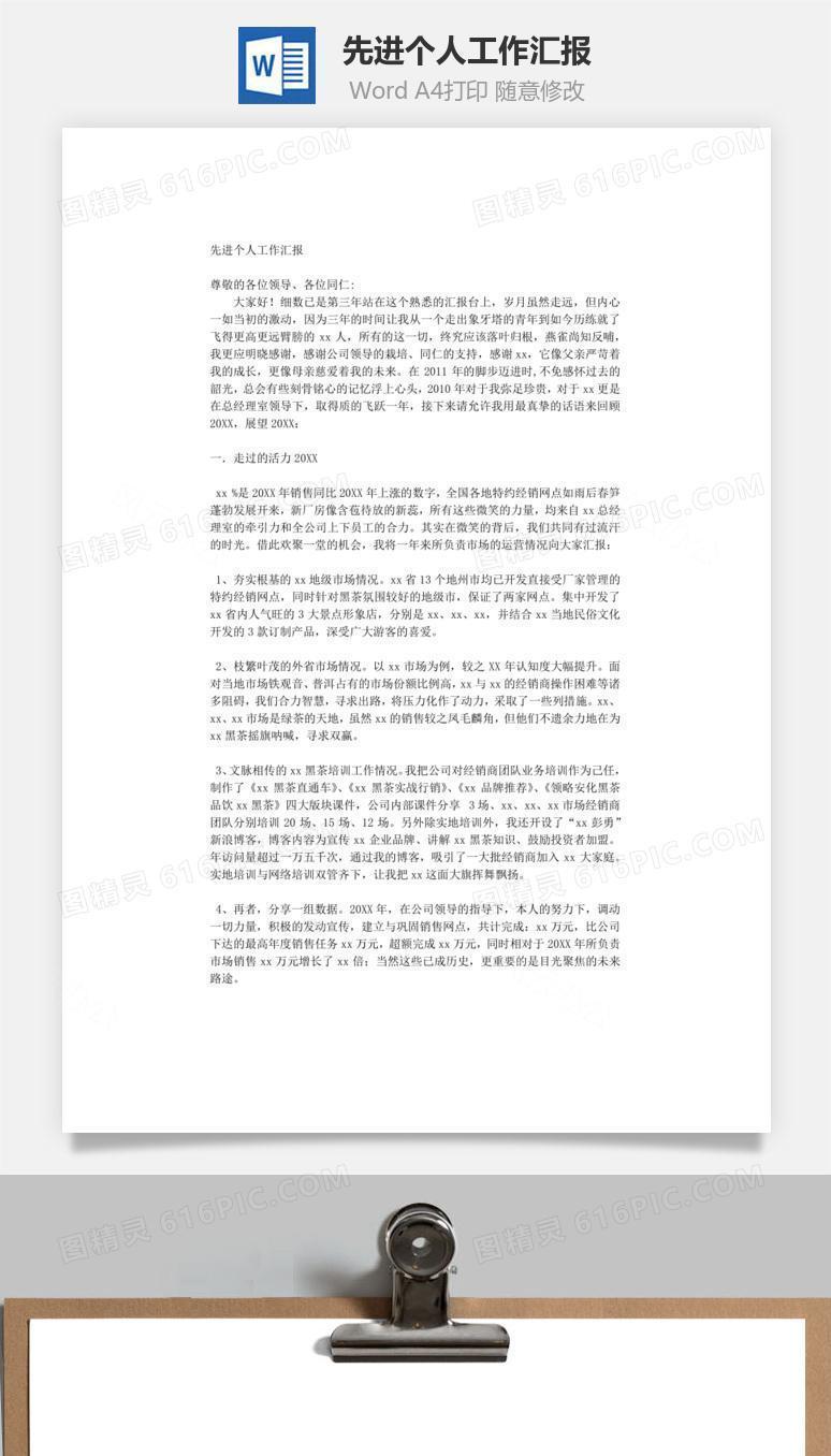 先进个人工作汇报word文档