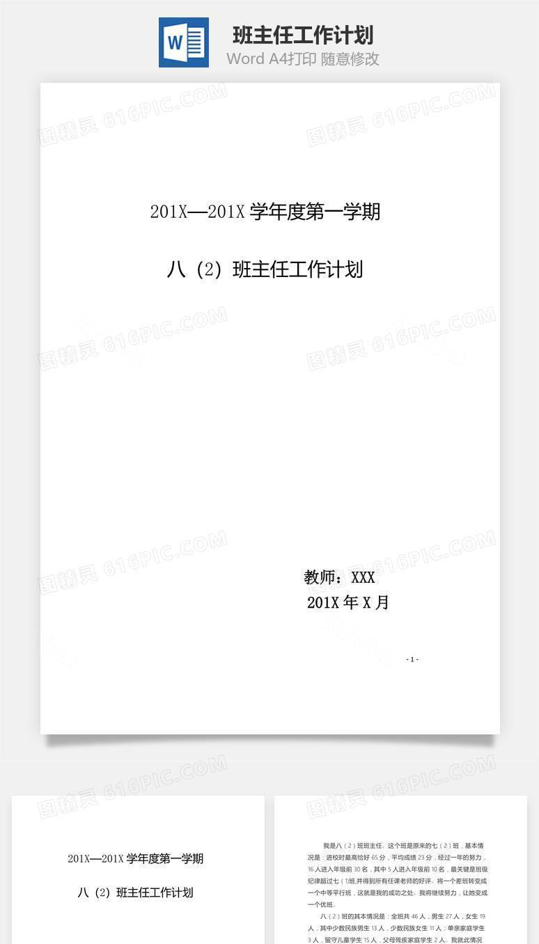 班主任工作计划word文档
