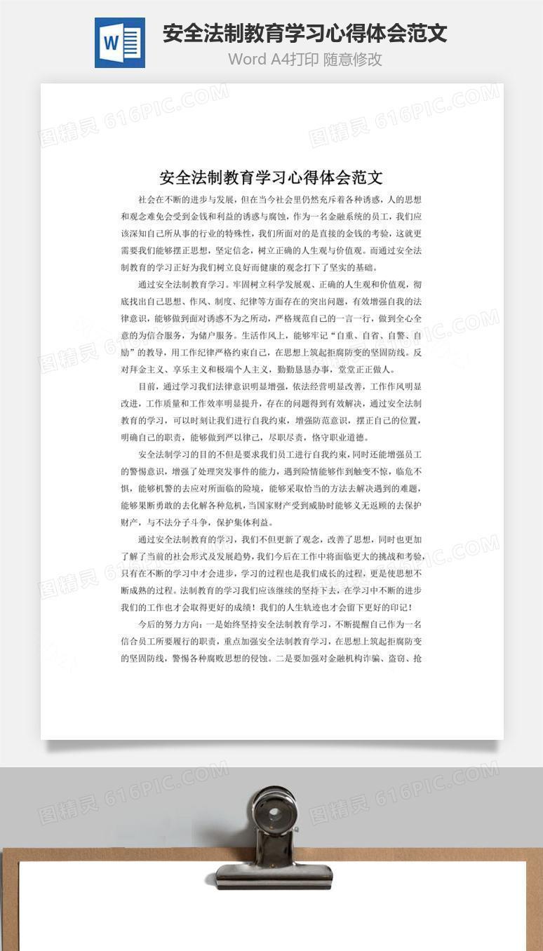安全法制教育学习心得体会范文word文档