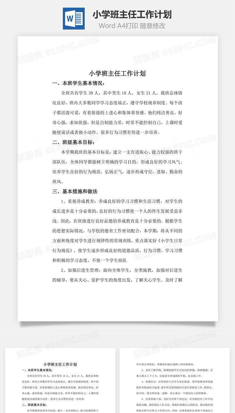 小学班主任工作计划word文档