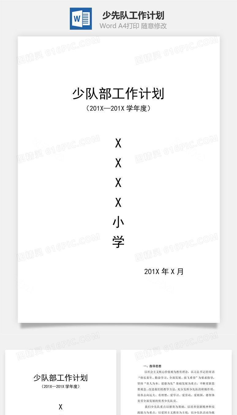 少先队工作计划word文档