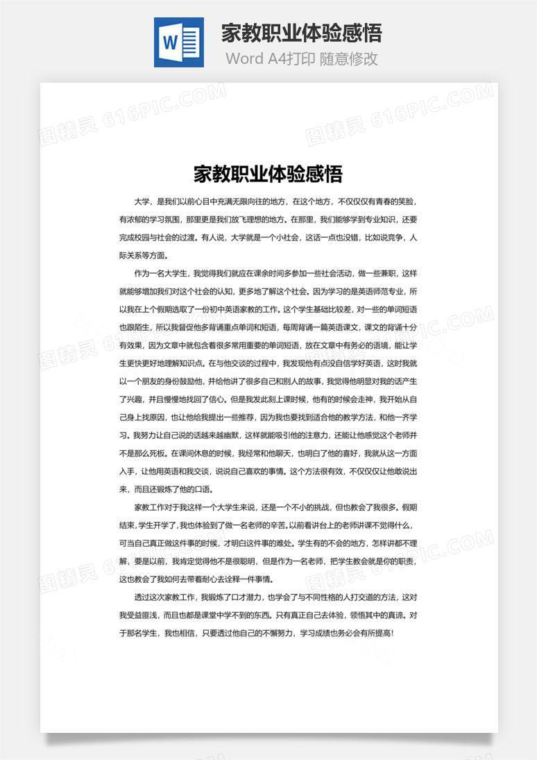 家教职业体验感悟word文档