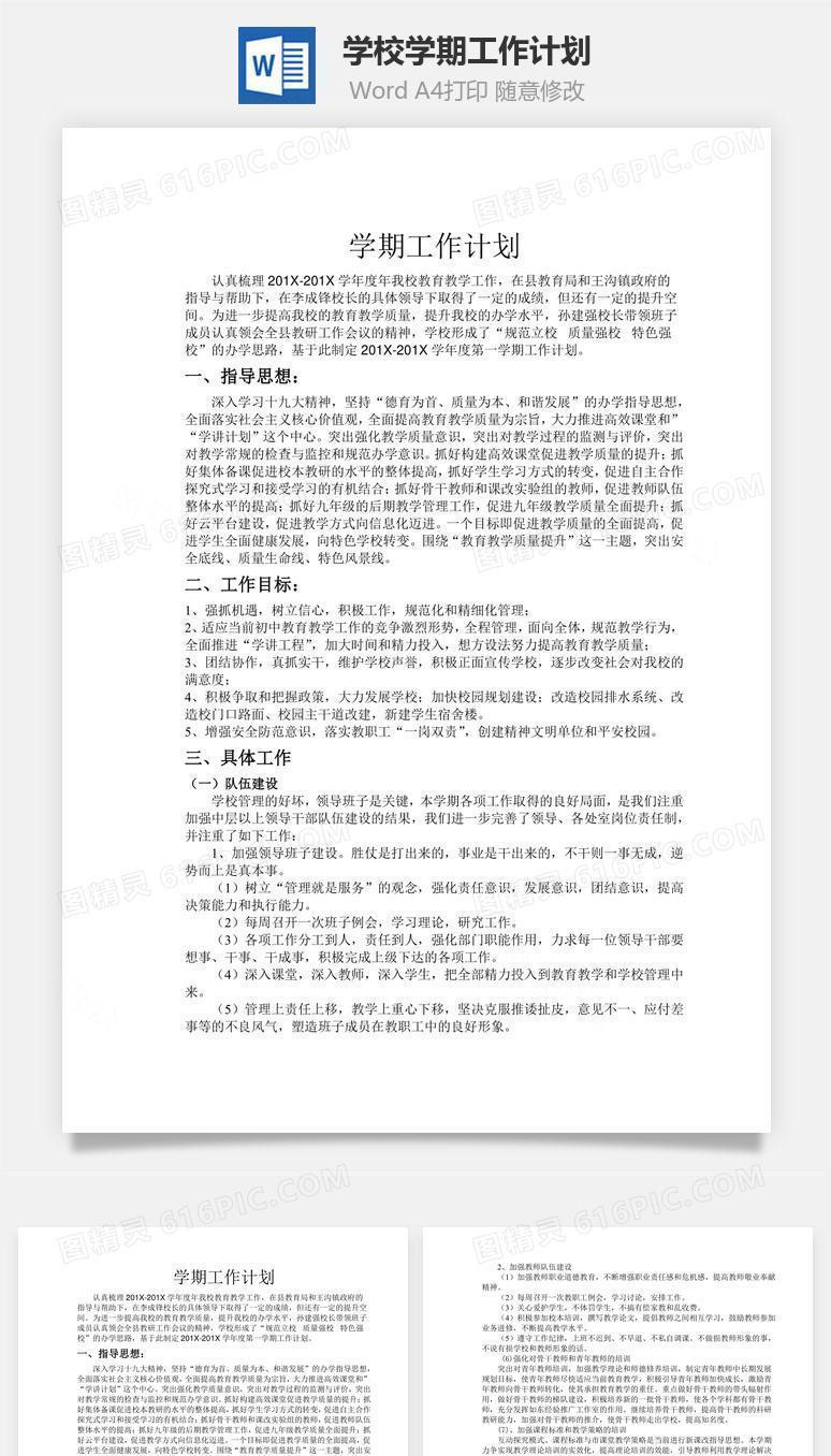 学校学期工作计划word文档
