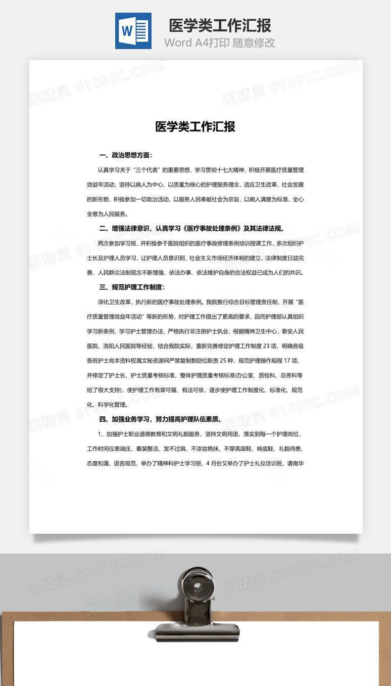 医学类工作汇报word文档