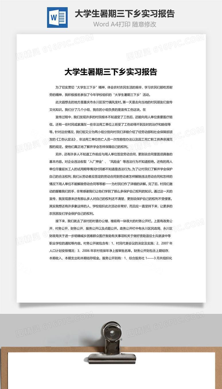 大学生暑期三下乡实习报告word文档