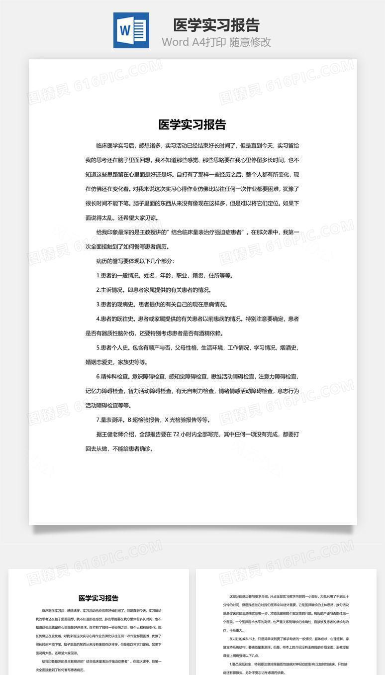 医学实习报告word文档