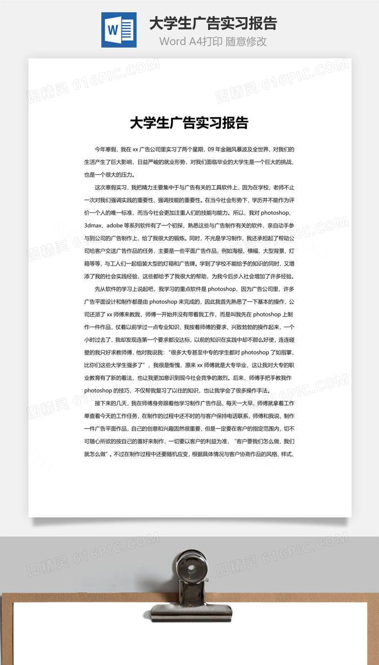 大学生广告实习报告word文档
