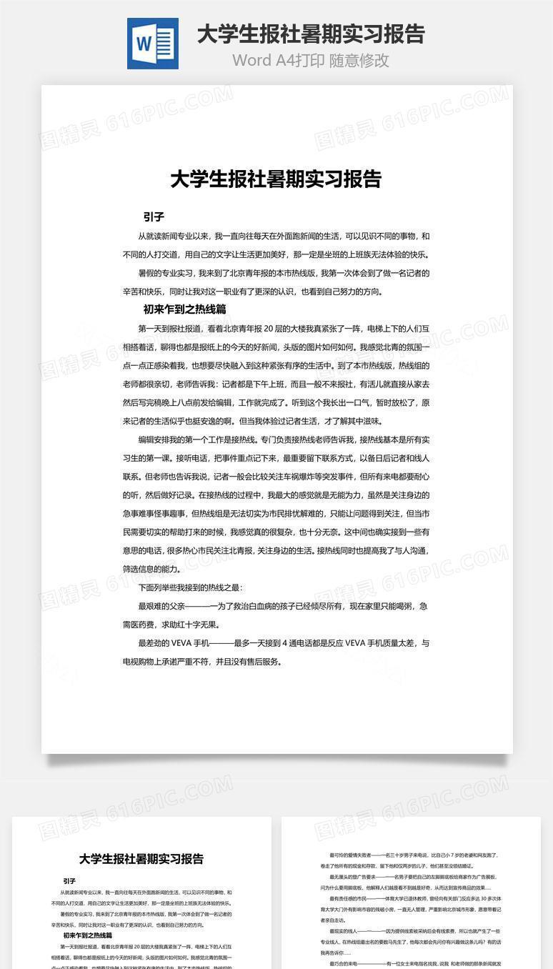 大学生报社暑期实习报告word文档