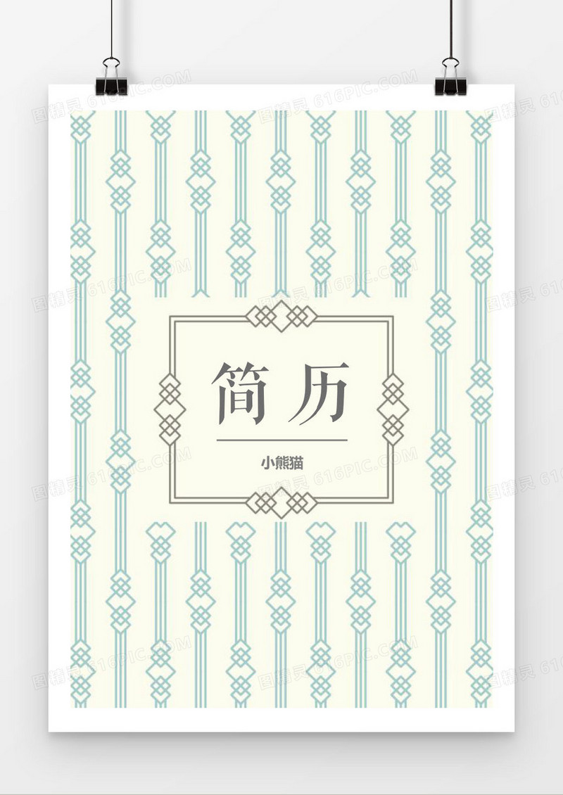 创意简历封面word格式简历封面模板word简历模板