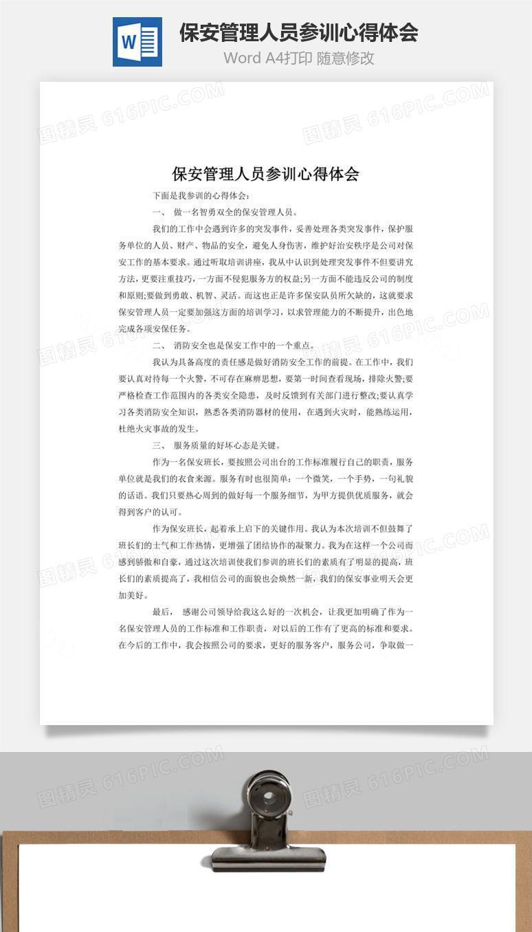 保安管理人员参训心得体会word文档