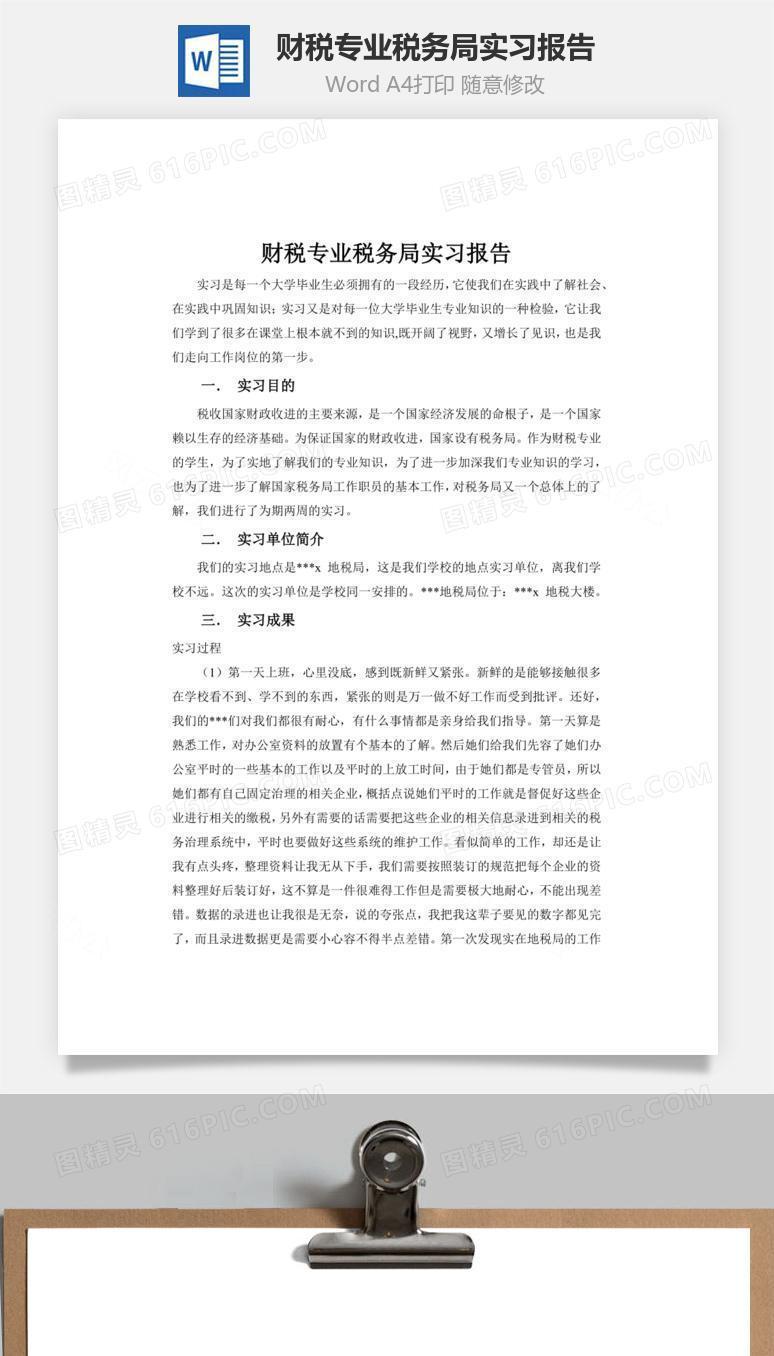 财税专业税务局实习报告word文档