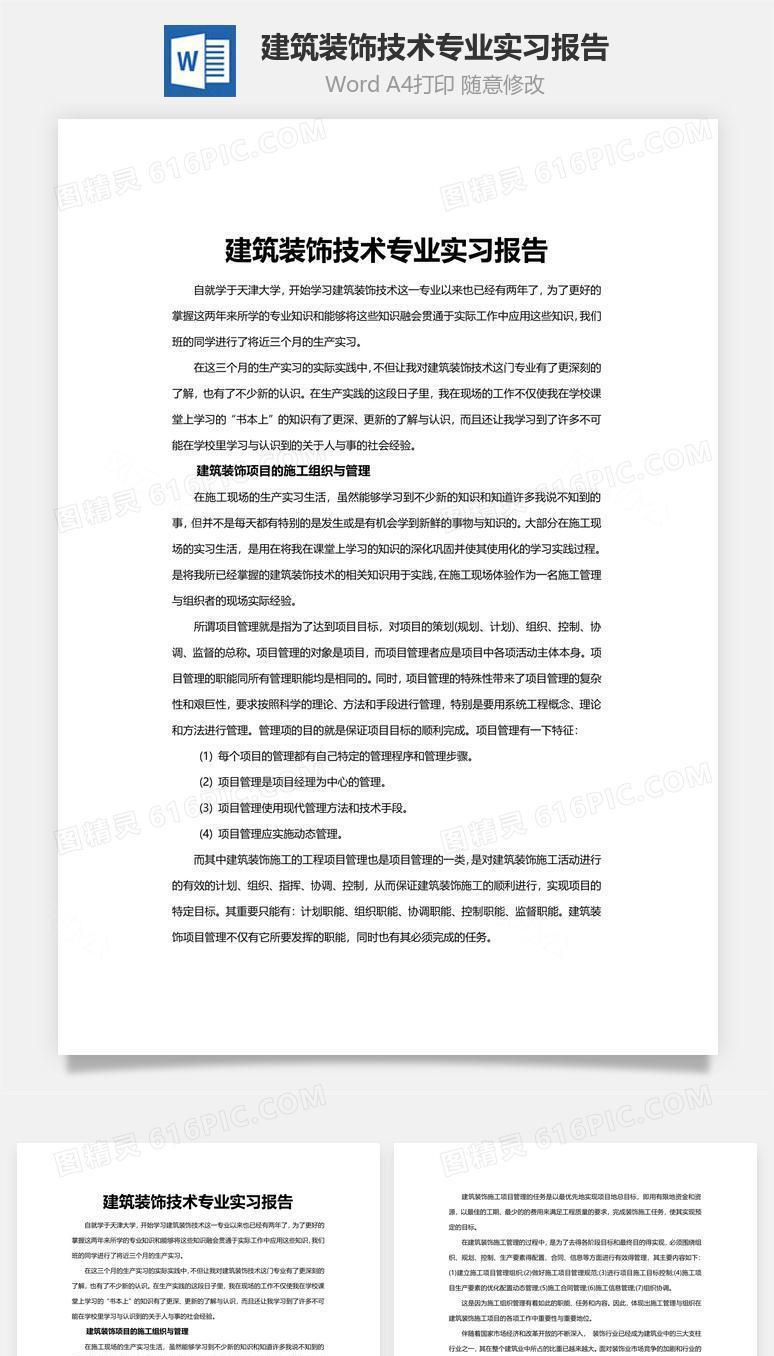建筑装饰技术专业实习报告word文档