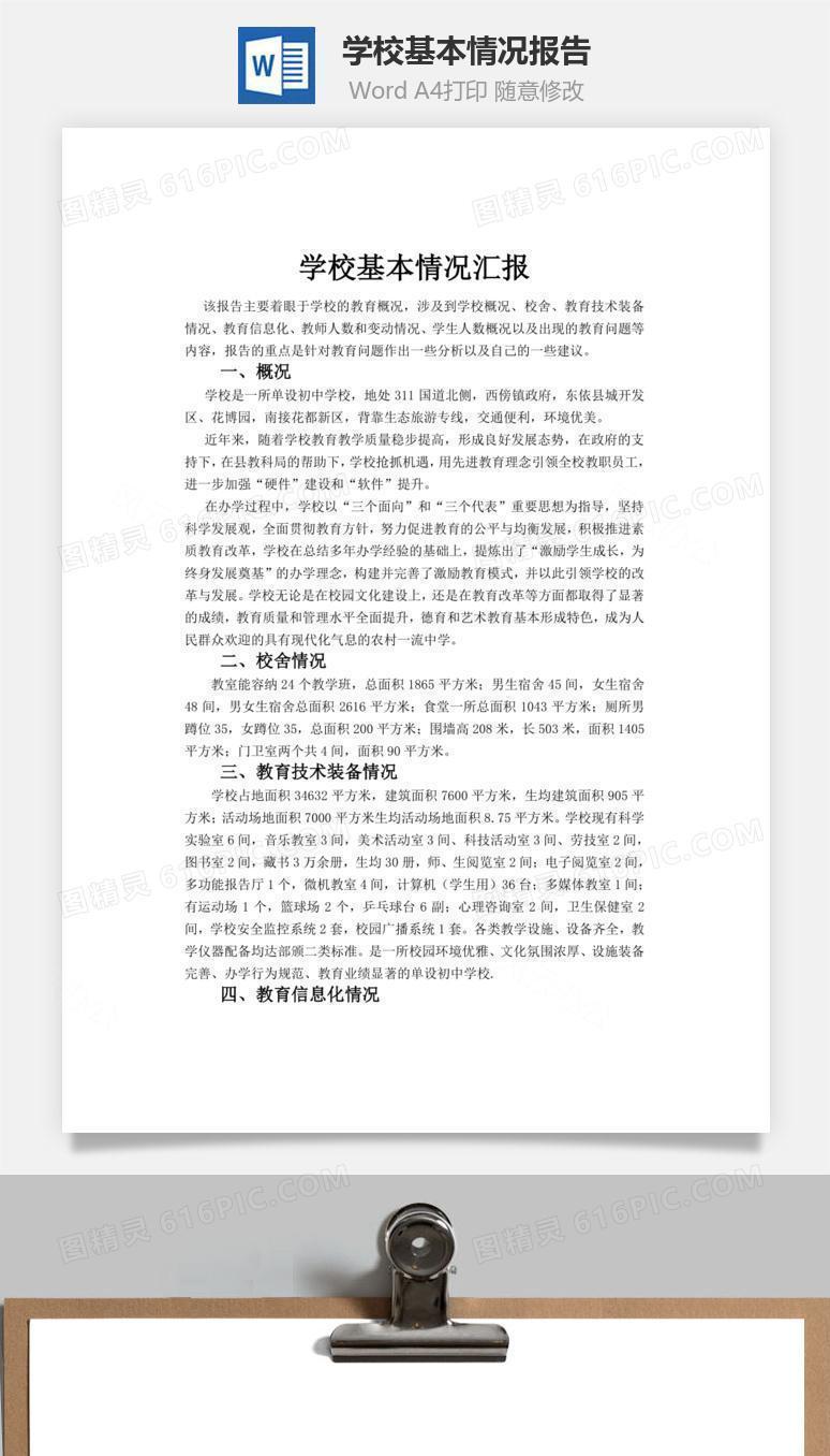 学校基本情况报告word文档