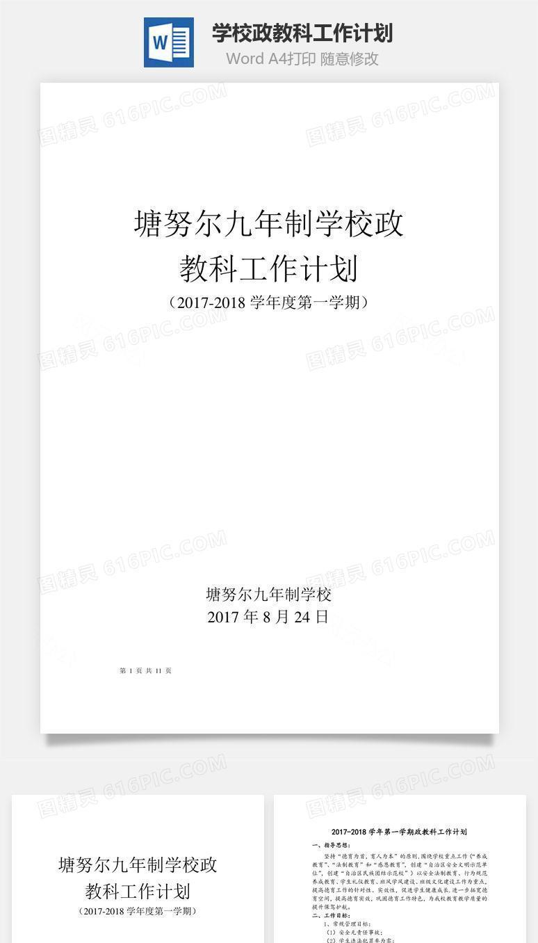 学校政教科工作计划word文档