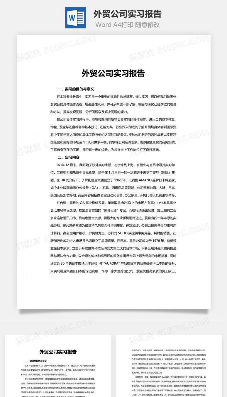 外贸公司实习报告word文档