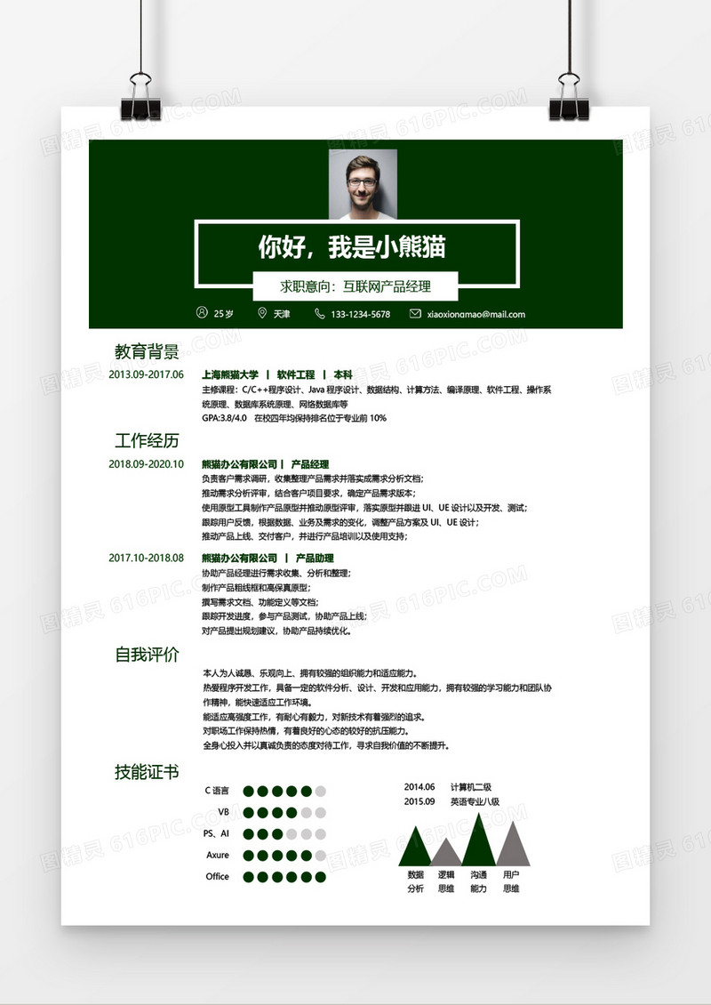 互联网产品求职简历word简历