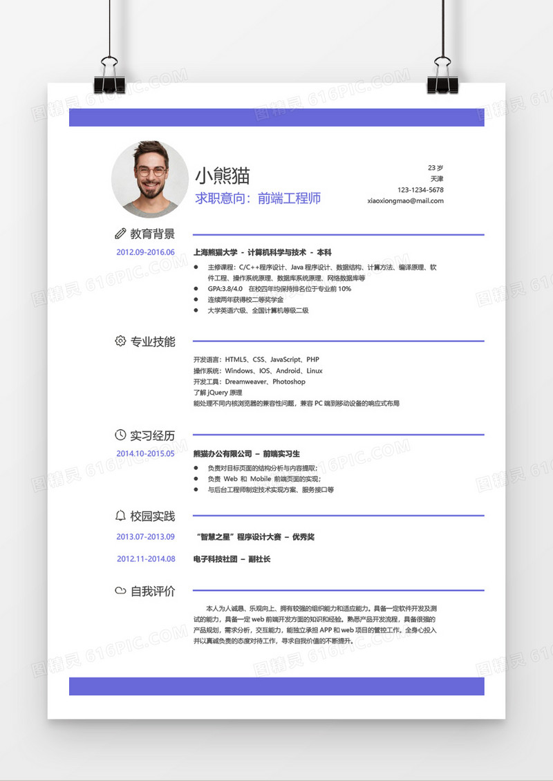应届生前端工程师经典风格word简历模板