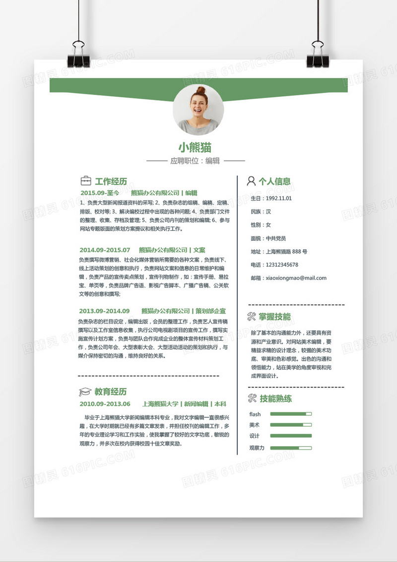 绿色简约风编辑简历word简历模板