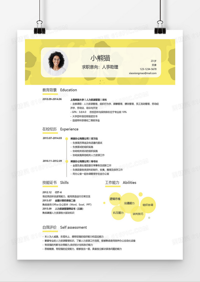 应届生人事助理创意风格个人求职简历word简历模板