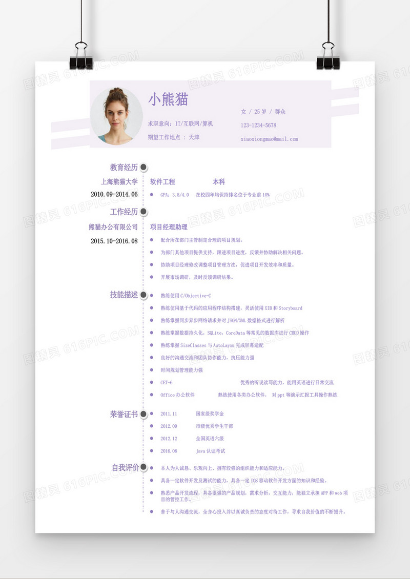 紫色经典通用个人简历word简历模板