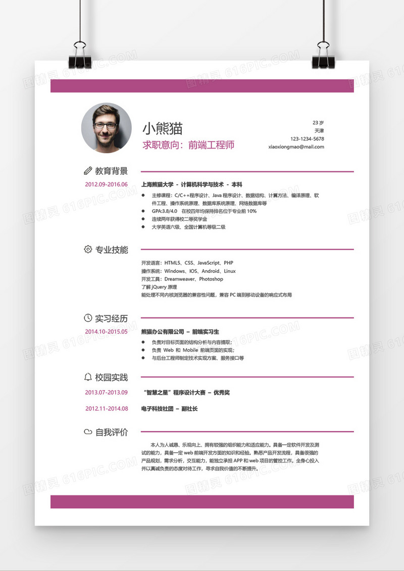 应届生前端工程师经典风格word简历模板