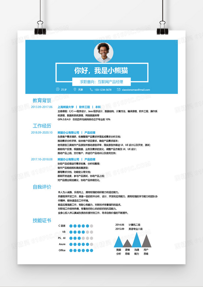 互联网产品经理求职简历word简历