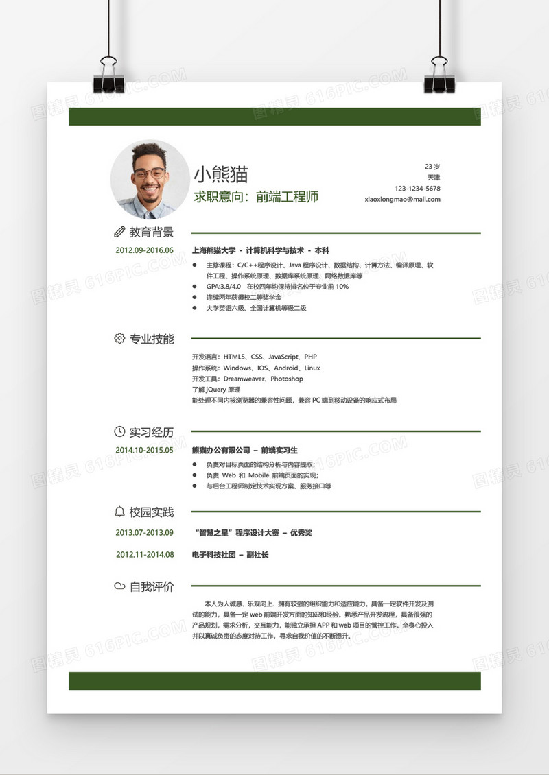 应届生前端工程师经典风格个人求职简历模板