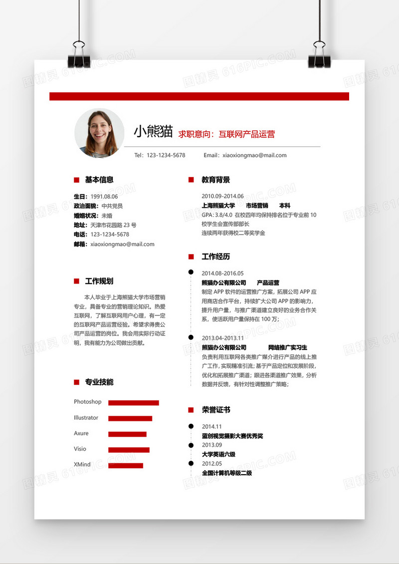 简约风互联网产品运营求职简历word简历