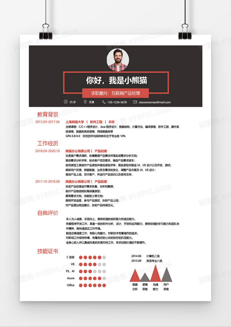 互联网产品经理求职简历word简历模板