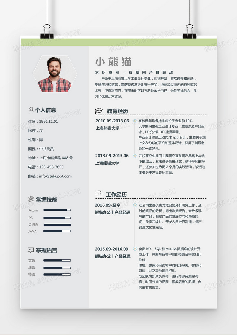 绿色现代商务风互联网产品经理求职简历word简历模板