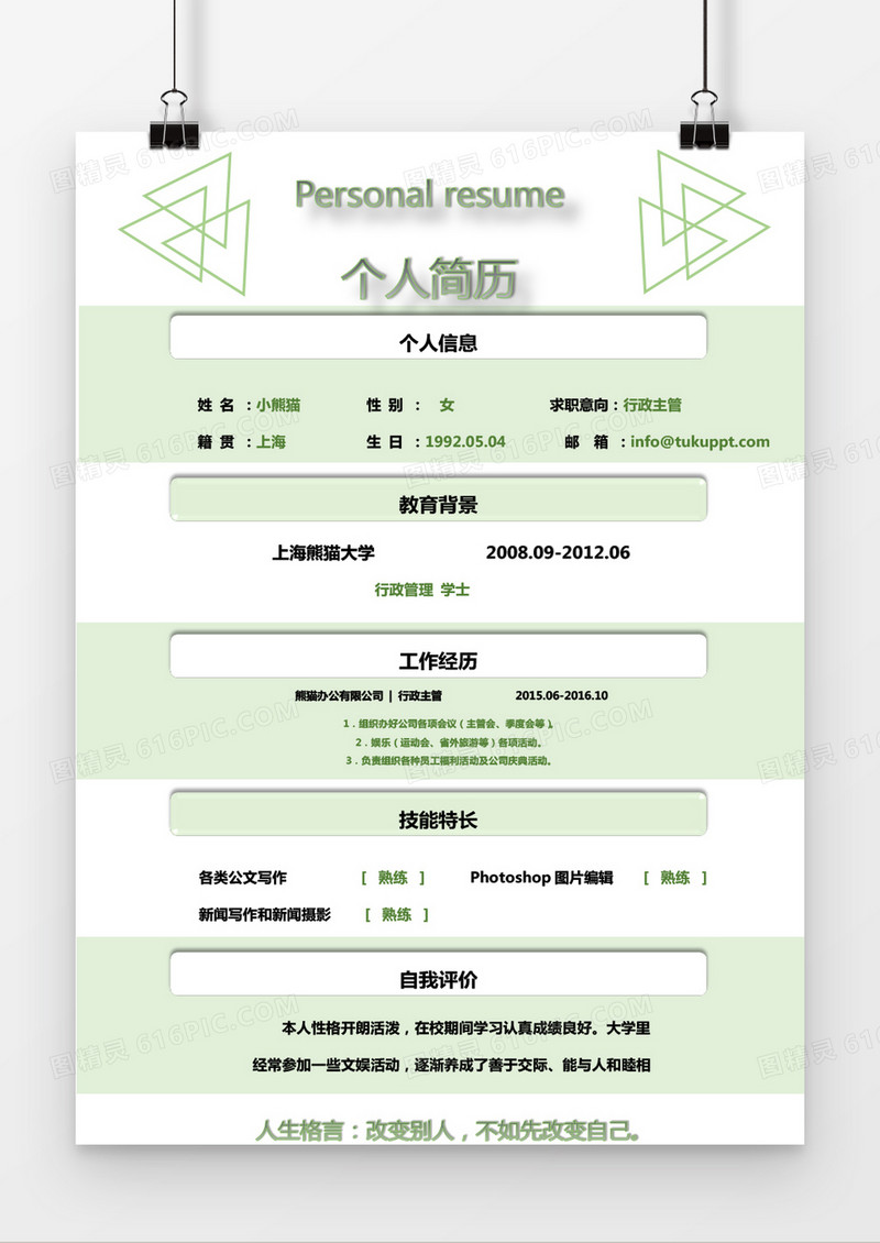绿色清新行政求职简历word简历模板